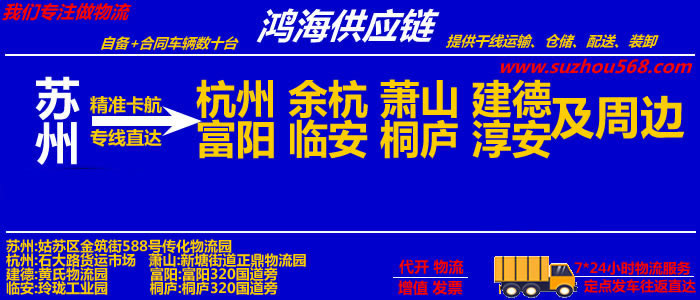 苏州到杭州物流专线_苏州至杭州物流公司