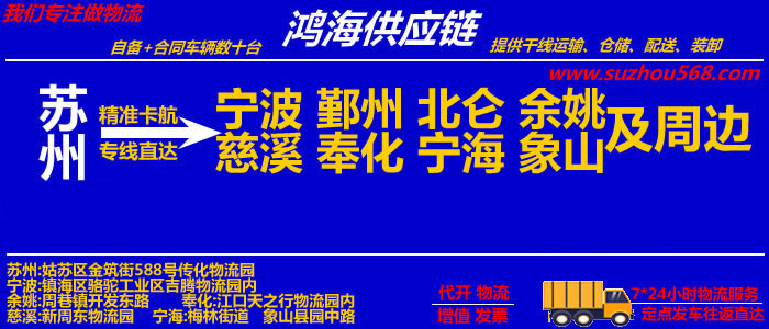 苏州到宁波物流专线_苏州至宁波物流公司