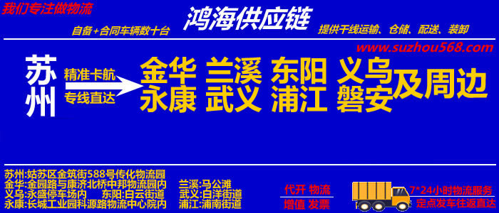 苏州到金华物流专线_苏州至金华物流公司