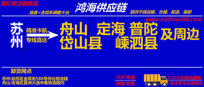 苏州到舟山物流专线_苏州至舟山物流公司