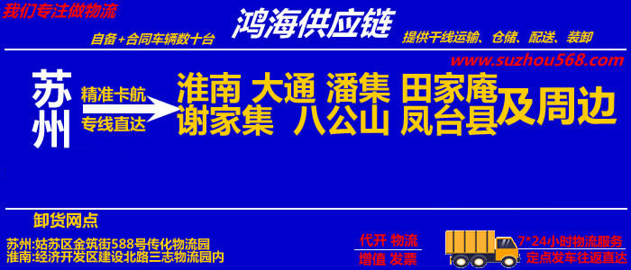 苏州到淮南物流专线_苏州至淮南物流公司