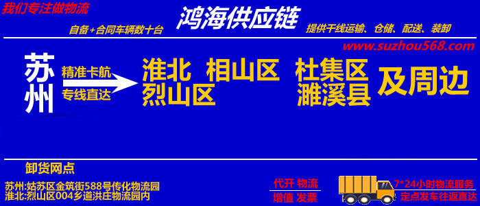 苏州到淮北物流专线_苏州至淮北物流公司