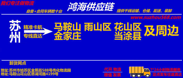苏州到马鞍山物流专线_苏州至马鞍山物流公司