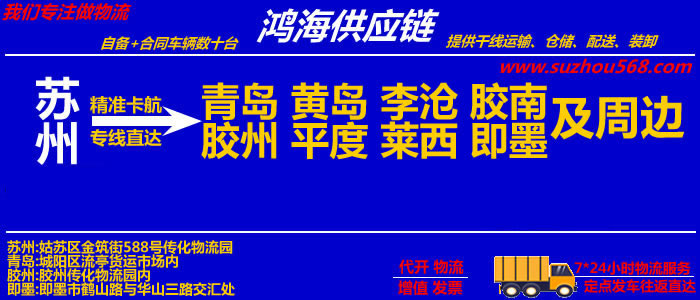 苏州到青岛物流专线_苏州至青岛物流公司