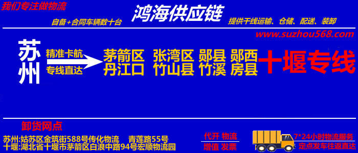 苏州到十堰物流专线_苏州至十堰货运公司