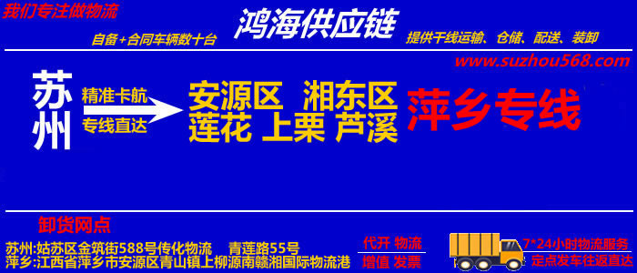 苏州到萍乡物流专线_苏州至萍乡货运公司