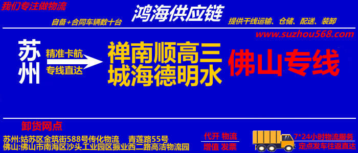 苏州到佛山物流专线_苏州至佛山货运公司