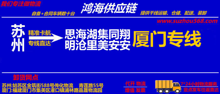 苏州到厦门物流专线_苏州至厦门货运公司