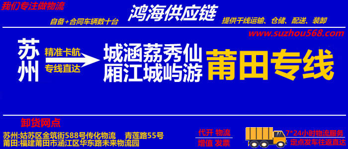 苏州到莆田物流专线_苏州至莆田货运公司