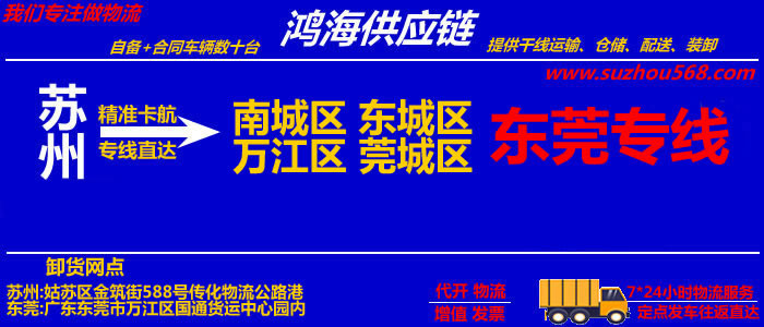 苏州到东莞物流专线_苏州至东莞货运公司