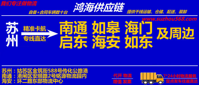 苏州到南通物流专线,苏州至南通物流公司