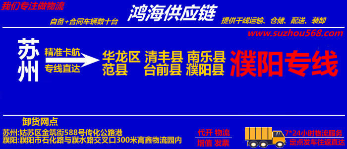 苏州到濮阳物流专线_苏州至濮阳货运公司