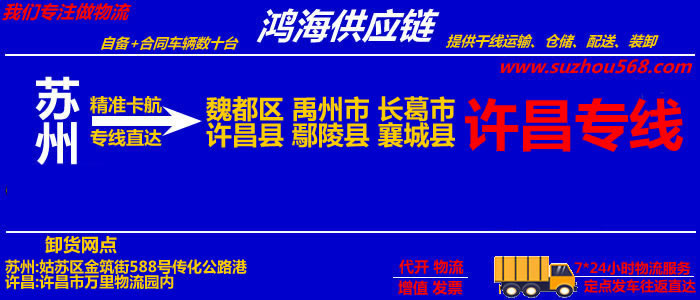 苏州到许昌物流专线_苏州至许昌货运公司