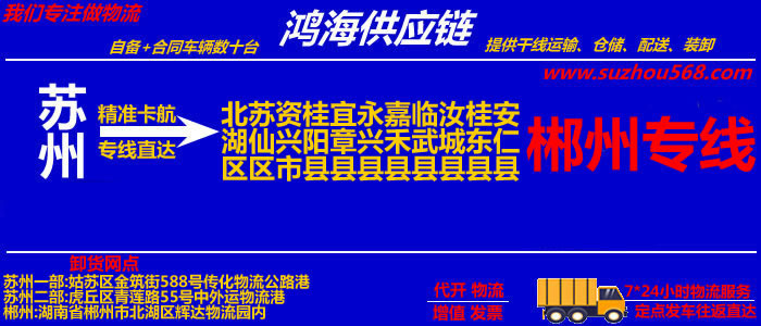 苏州到郴州物流专线_苏州至郴州货运公司