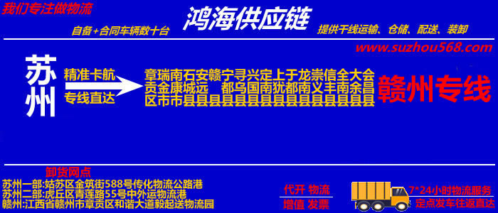 苏州到赣州物流专线_苏州至赣州货运公司