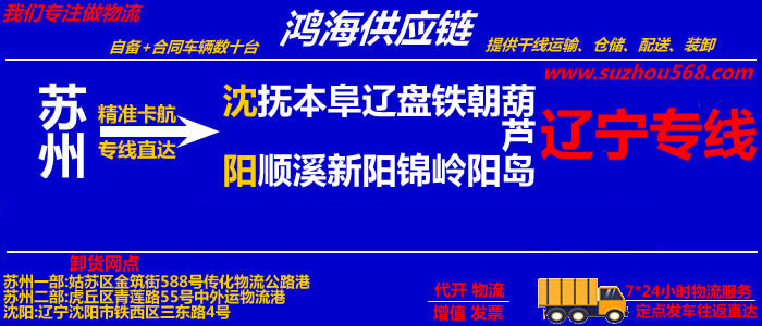 苏州到抚顺物流公司,苏州到抚顺货运专线