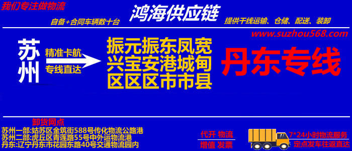 苏州到丹东物流公司,苏州到丹东货运专线