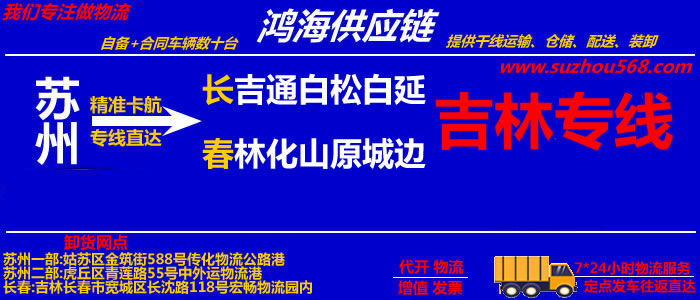 苏州到延边物流公司,苏州到延边货运专线