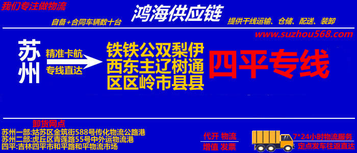 苏州到四平物流公司,苏州到四平货运专线