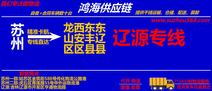 苏州到辽源物流公司,苏州到辽源货运专线
