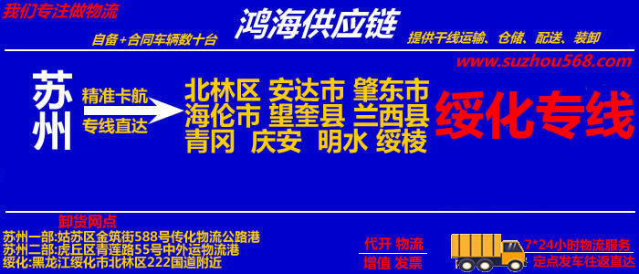 苏州到绥化物流公司,苏州到绥化货运专线