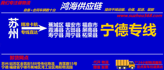 苏州到福鼎物流专线,苏州至福鼎货运公司