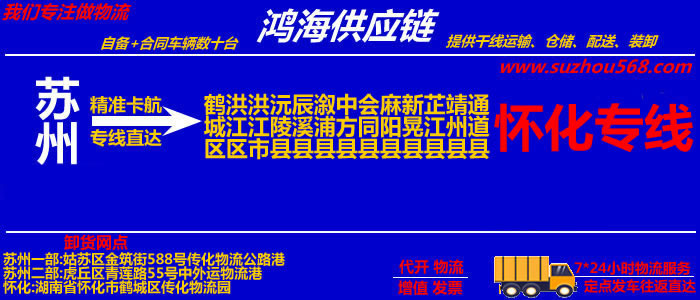 苏州到洪江物流专线,苏州至洪江货运公司