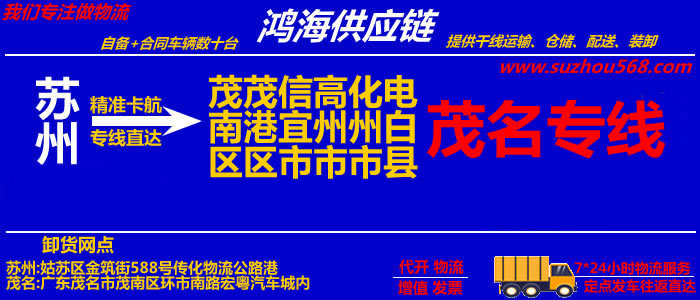 苏州到化州物流专线,苏州至化州货运公司