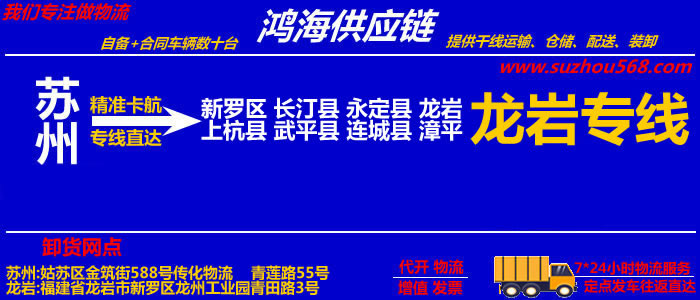 苏州到漳平物流专线,苏州至漳平货运公司