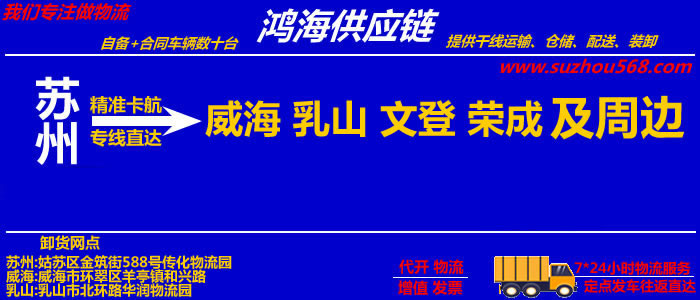 苏州到荣成物流专线,苏州至荣成物流公司