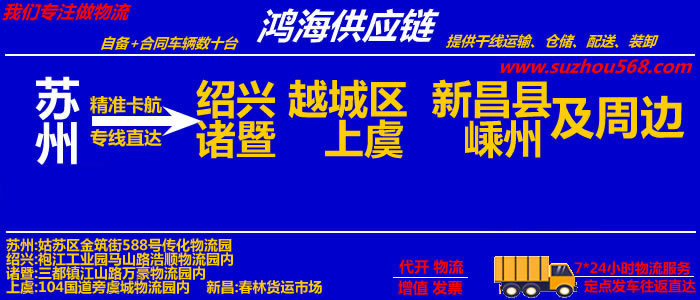 苏州到上虞物流专线,苏州至上虞物流公司