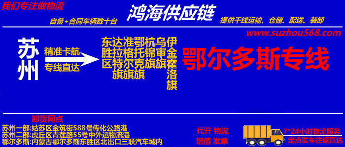 苏州到伊金霍洛旗物流公司,苏州到伊金霍洛旗物流专线