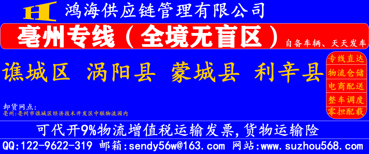 苏州到亳州物流专线,苏州到亳州物流公司