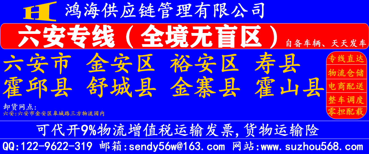 苏州到六安物流专线,苏州到六安物流公司