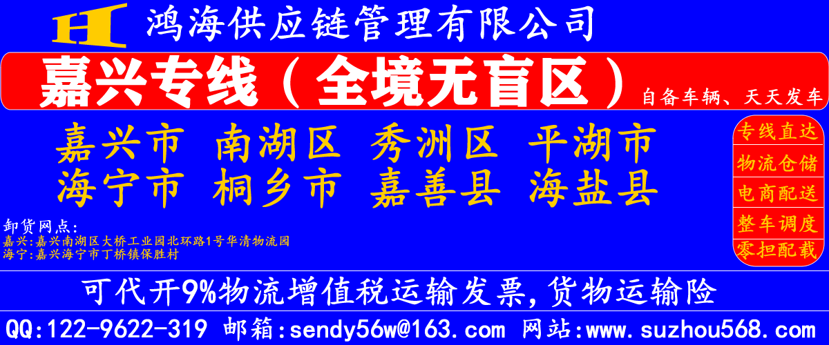 苏州到嘉兴物流专线,苏州到嘉兴物流公司