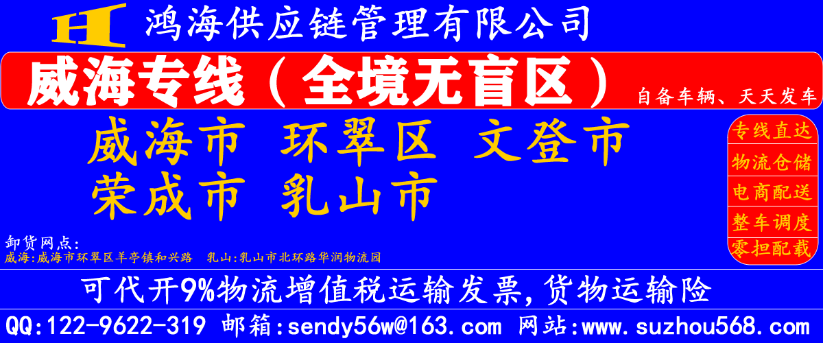 苏州到威海物流专线,苏州到威海物流公司