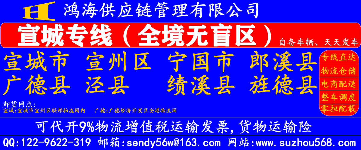 苏州到宣城物流专线,苏州到宣城物流公司