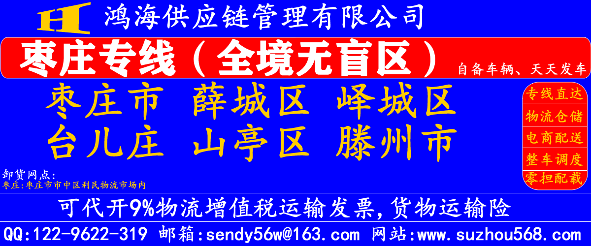 苏州到枣庄物流专线,苏州到枣庄物流公司