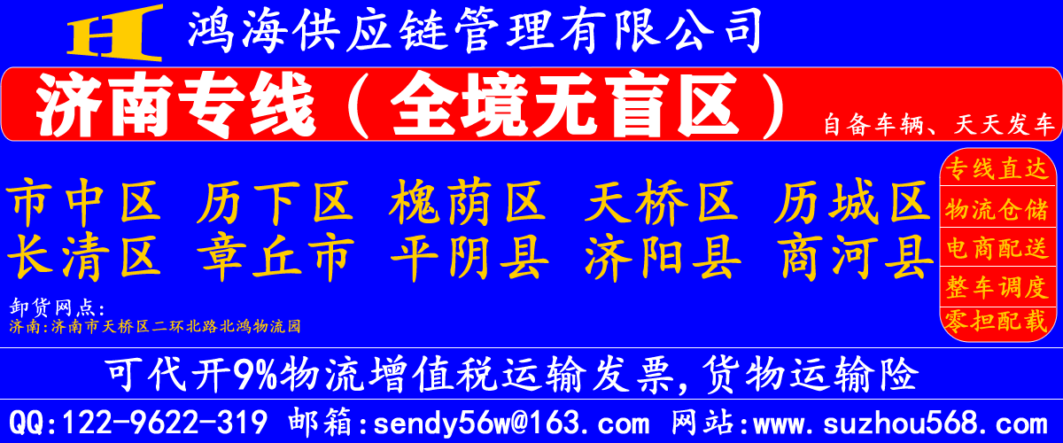 苏州到章丘物流专线 苏州到章丘物流专线