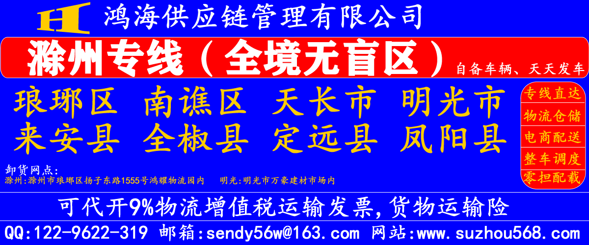苏州到明光物流专线 苏州到明光物流专线