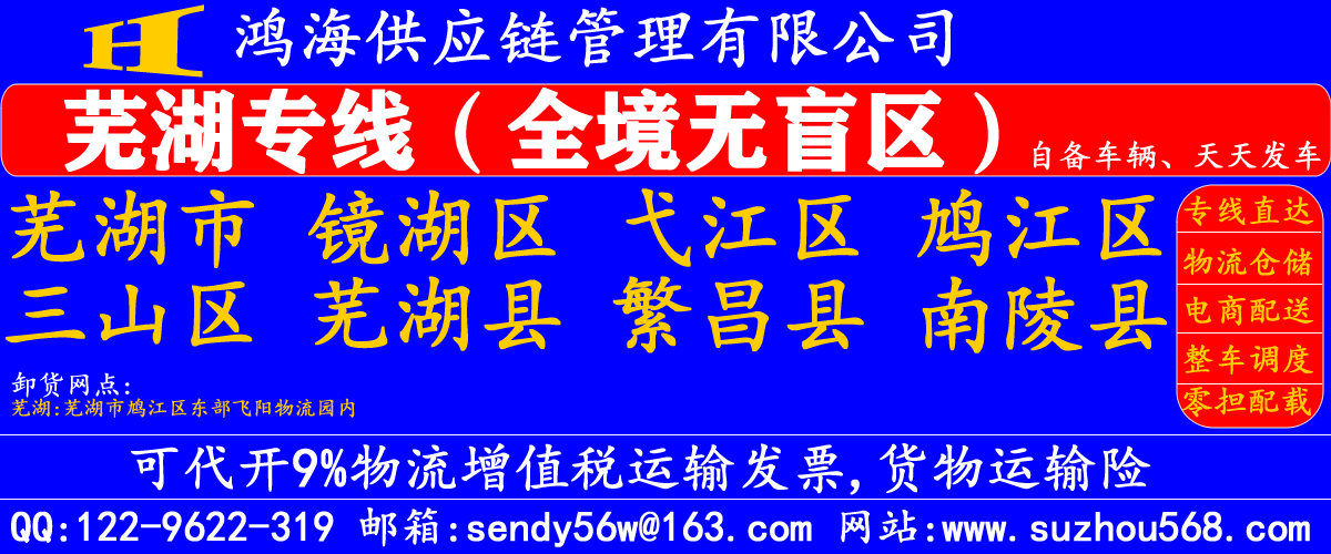 苏州到芜湖物流专线,苏州到芜湖物流公司