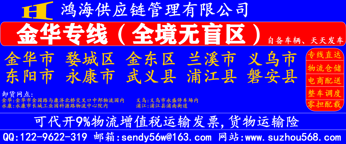 苏州到金华物流专线,苏州到金华物流公司