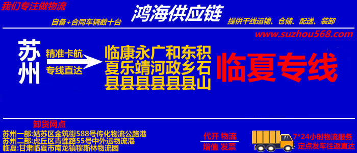 苏州到临夏物流专线,苏州到临夏货运公司