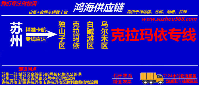 苏州到克拉玛依物流专线,苏州到克拉玛依货运公司