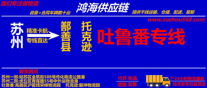 苏州到托克逊物流专线,苏州到托克逊货运公司