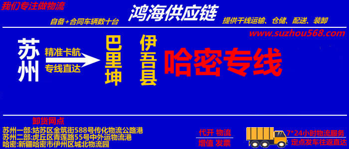 苏州到哈密物流专线,苏州到哈密货运公司