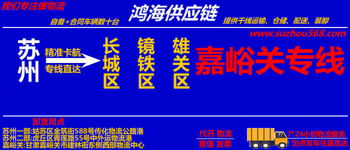 苏州到嘉峪关物流专线,苏州到嘉峪关货运公司