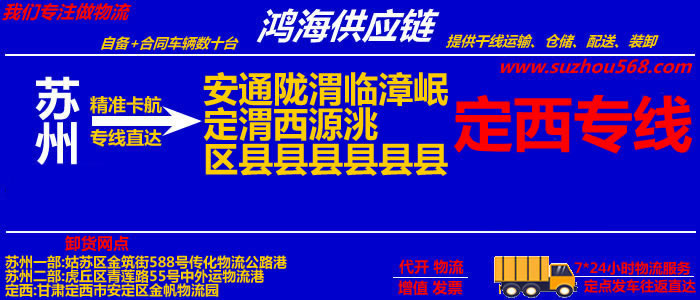 苏州到定西物流专线,苏州到定西货运公司