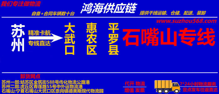 苏州到平罗物流专线,苏州到平罗货运公司
