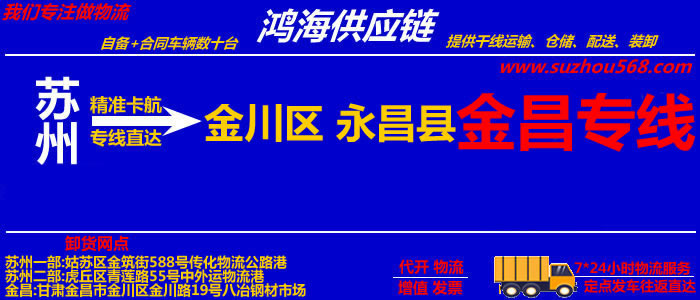 苏州到金昌物流专线,苏州到金昌货运公司